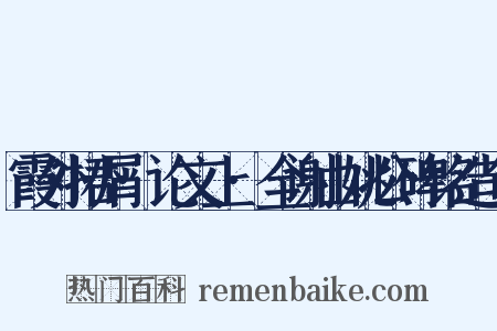 霞外捃屑·论文上·全谢山姚公碑铭造句是什么意思的图片